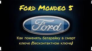 Ford Mondeo 5. Как поменять батарейку в смарт ключе (беспроводном брелоке).