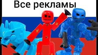 Все stikbot рекламы на русском языке