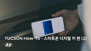 TUCSON How-To | 스마트폰 디지털 키 사용 편 | 현대자동차