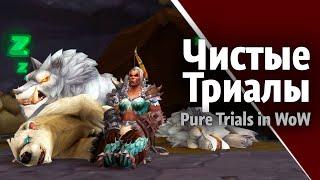 Development of the "Pure Trial" on level 20 in WoW | feat. Эйчи