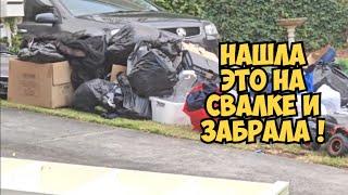 Я ОбАлДеЛа ! Нашла на свалке коробки . А ТАААМ ... Это надо видеть ! Не мусорка  антикварный магазин