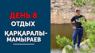 День 8 - Отдых. Қарқаралы - Мамыраев