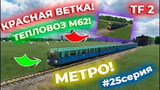 ПРОДОЛЖАЕМ РАЗВИВАТЬ СВОЙ ТРАНСПОРТ! МЕТРОПОЛИТЕН! М62! НОВЫЕ МОДЫ! 25 СЕРИЯ! | Transport Fever 2