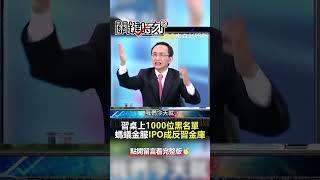 #習近平 桌上1000份黑名單 #螞蟻金服 若IPO成「#反習 」金庫！？ @ebcCTime  #shorts