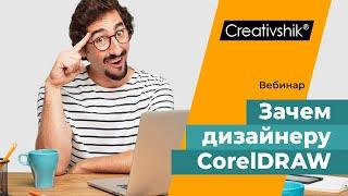 Почему CorelDRAW?