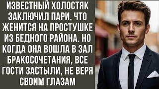 Известный холостяк заключил пари что женится на простушке из бедного района Но когда она вошла в зал