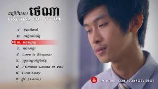 ប្រជុំបទថេណាពីរោះៗ​ Tena new song 2017