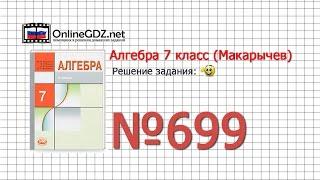 Задание № 699 - Алгебра 7 класс (Макарычев)