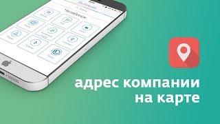 Мобильное приложение Выбирай - Адрес компании на карте