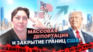 План Трампа: Депортация и закрытие границ США в 2025 году!