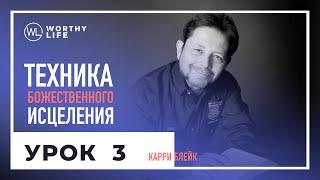 Техника Божественного Исцеления | УРОК 3 | Карри Блейк