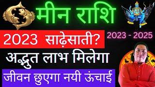 मीन राशि 2023 साढ़ेसाती का पहला चरण कैसा रहेगा ? Meen rashi sade sati 2023 | Pisces 2023  Meen Rashi