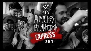 ЗАБИТЫЕ х ДОМАШНЯЯ ТАТУИРОВКА — EXPRESS 2 в 1 // Home Made Tattoos