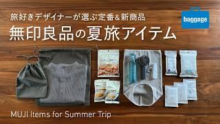 【無印良品】夏の旅行に持っていきたい定番＆新商品｜MUJI Summer Travel Essentials – Classics & New Arrivals