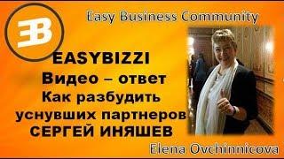 EASYBIZZI Как разбудить уснувших партнеров ВИДЕО ОТВЕТ ОТЗЫВЫ