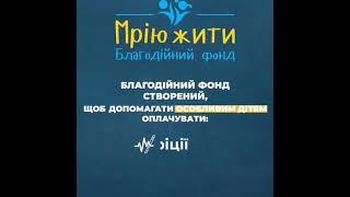 Невеличкий відеоролик про благодійний фонд "Мрію жити"