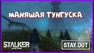 СТАЛКЕР ОНЛАЙН EU1 |Stay Out| МАНЯЩАЯ ТУНГУСКА #stay_out, #stalker_online, #sogame, #so #fall_so