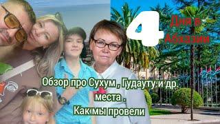 Мы провели 4 дня в Абхазии !!! Обзор про Сухум , Гудауту и др. места !!!