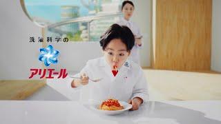 P&G アリエール 除菌プラス CM 「スゴ泡処方・除菌で汚れ・ニオイ・洗濯槽の菌の巣も浮かせて落とす！ミートソース」篇 30秒
