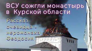 Священник НЕ остановил Литургию под огнём артиллерии и танка в монастыре Курской области #суджа