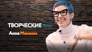 ТВОРЧЕСКИЕ ТЁРКИ  в блиндаже/Аня Мамаева