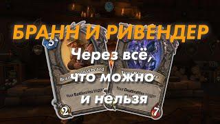 Hearthstone | бг дуэты