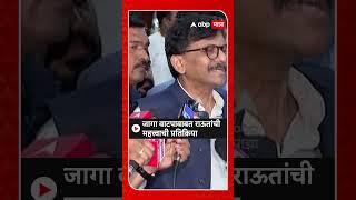 Sanjay Raut On Vidhan Sabha : जागा वाटपाबाबत राऊतांची महत्त्वाची प्रतिक्रिया