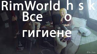 RimWorld 1.3 hsk (Гайд по гигиене)