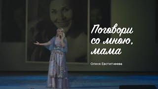 Олеся Евстигнеева - Поговори со мною, мама