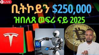 ቢትኮይን $250,000 // ዝበለጸ ወፍሪ ናይ 2025 // Stock Market in Tigrigna | 𝐅𝐢𝐝𝐞𝐥 𝐅𝐢𝐧𝐚𝐧𝐜𝐞