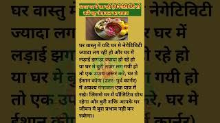घर की नकारात्मकताको दूर कैसे करें #radheradhe #vrindavan #viralvideo #shotfeed #shorts