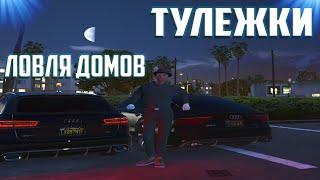 ЛОВЛЯ ДОМОВ/ТУЛЕЖКИ | GTA5RP SUNRISE