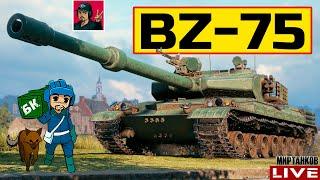  BZ-75 ● НЕУЖЕЛИ НА СТОЛЬКО ПЛОХ КАК ГОВОРЯТ?  Мир Танков