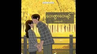 ဝေးများဝေးရင် - ဂရေဟမ် (Lyrics Song)