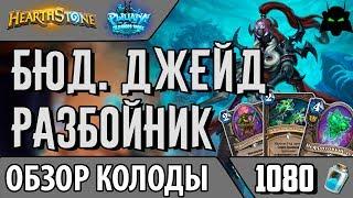 Бюджетный джейд разбойник колода обзор(РЛТ)(2017)| Hearthstone(Хартстоун)