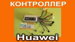 Контроллер Huawei  для электровелосипеда - назначение разъемов. Обучение контроллера.