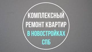 Комплексный ремонт квартир в новостройках Санкт-Петербурга. Обзор объектов