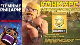 Конкурс на 3 Золотых Пропуска в Clash of Clans!