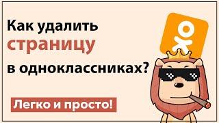 Как удалить свой профиль одноклассники | Удаляем ok ru