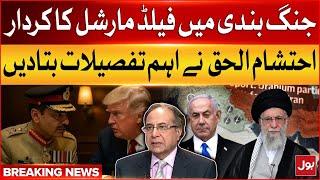 Field Marshal Played Important Role In Iran-Israel Ceasefire | Ehtisham Ul Haq Analysis | BOL News