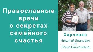 Православные врачи о секретах семейного счастья: семья Харченко