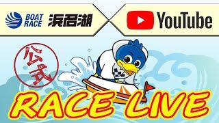 【浜名湖レースライブ】2025年06月05日　体感型動物園iZooカップ　1日目