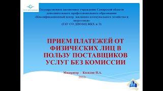 Прием платежей от физических лиц в пользу поставщиков услуг без комиссии