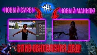 СЛИЛИ ОБНОВЛЕНИЕ - ВЫЖИВШИЙ И НОВЫЙ МАНЬЯК В ДБД | Dead by Daylight