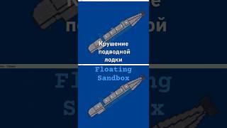 Крушение подводной лодки в Floating Sandbox! #floatingsandbox #shipwreck