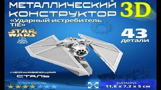 3D Конструктор StarWars