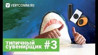 ТИПИЧНЫЙ СУВЕНИРЩИК #3 / ГАДЖЕТОМАНИЯ