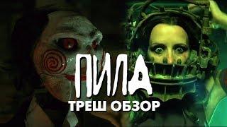 Треш Обзор Фильма ПИЛА: ИГРА НА ВЫЖИВАНИЕ (2004)