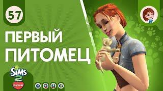 The Sims 2 Питомцы ► Первый питомец / Переезд #57