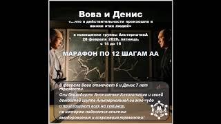 Вова К. и Денис К. СЕМИНАР 12 ШАГОВ АА. часть 1. группа  АльтернативА, Израиль, февраль. 2020